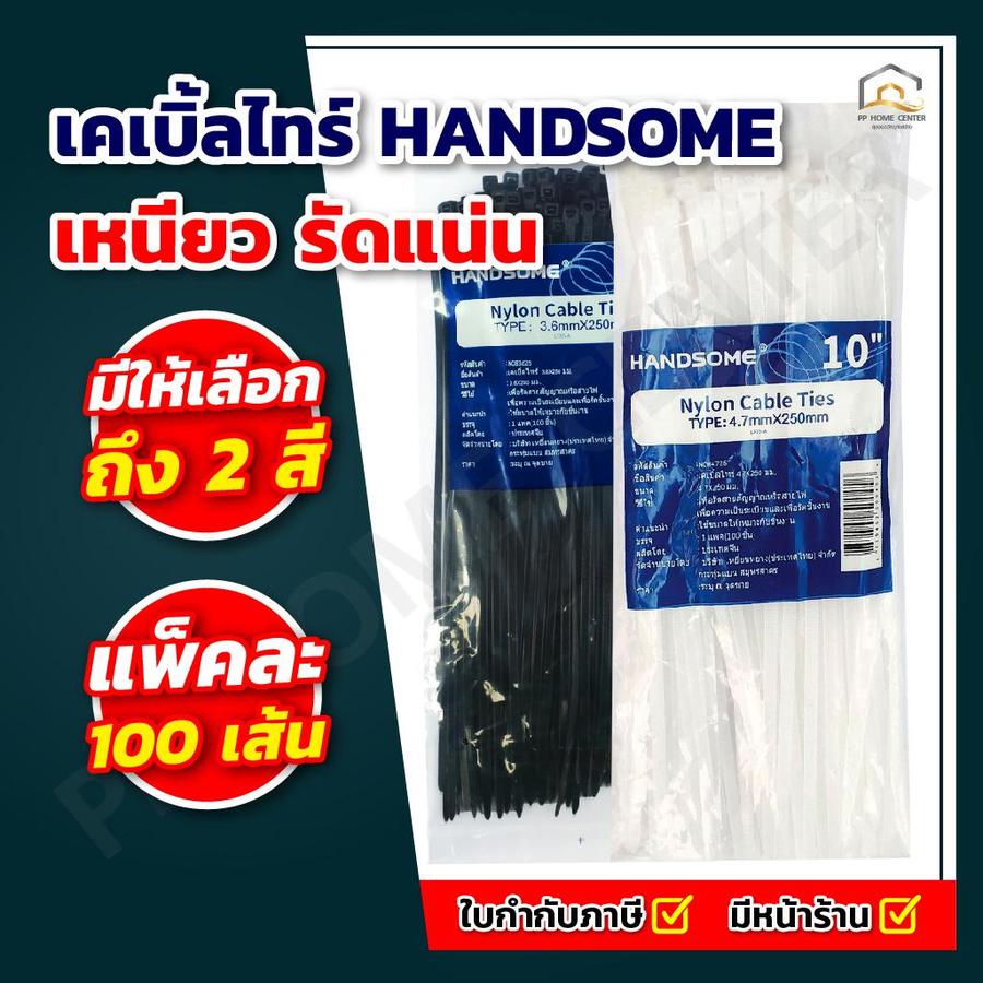 (ยกห่อ)เคเบิ้ลไทร์ HANDSOME