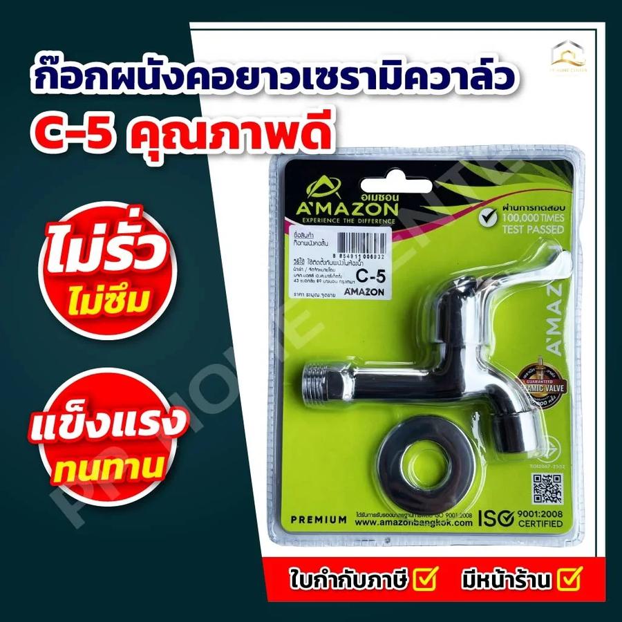 ก๊อกผนังคอยาวเซรามิควาล์ว C-5