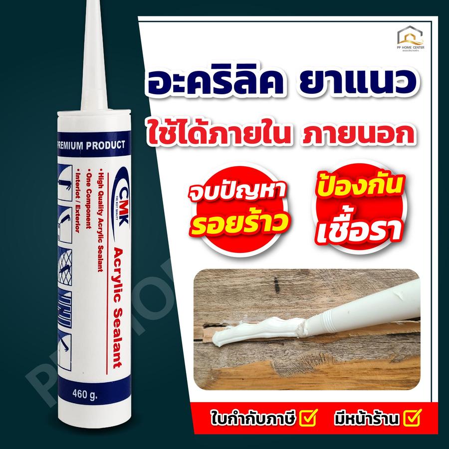อะคริลิคซีลแลนท์ CMK คุณภาพสูง