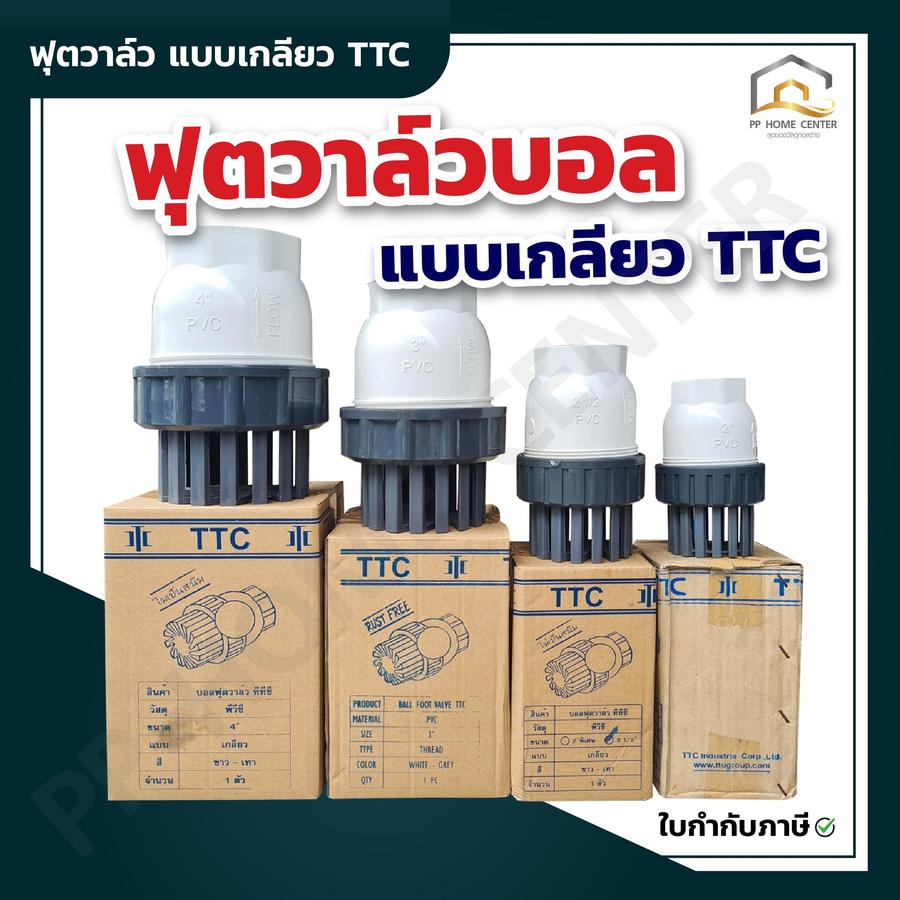 ฟุตวาล์วบอล ฟุตวาล์ว แบบเกลียว TTC (หัวดูดน้ำ) หัวกะโหลก