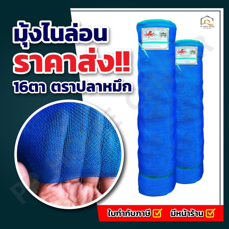 (ยกม้วน) มุ้งไนล่อน ตราปลาหมึก