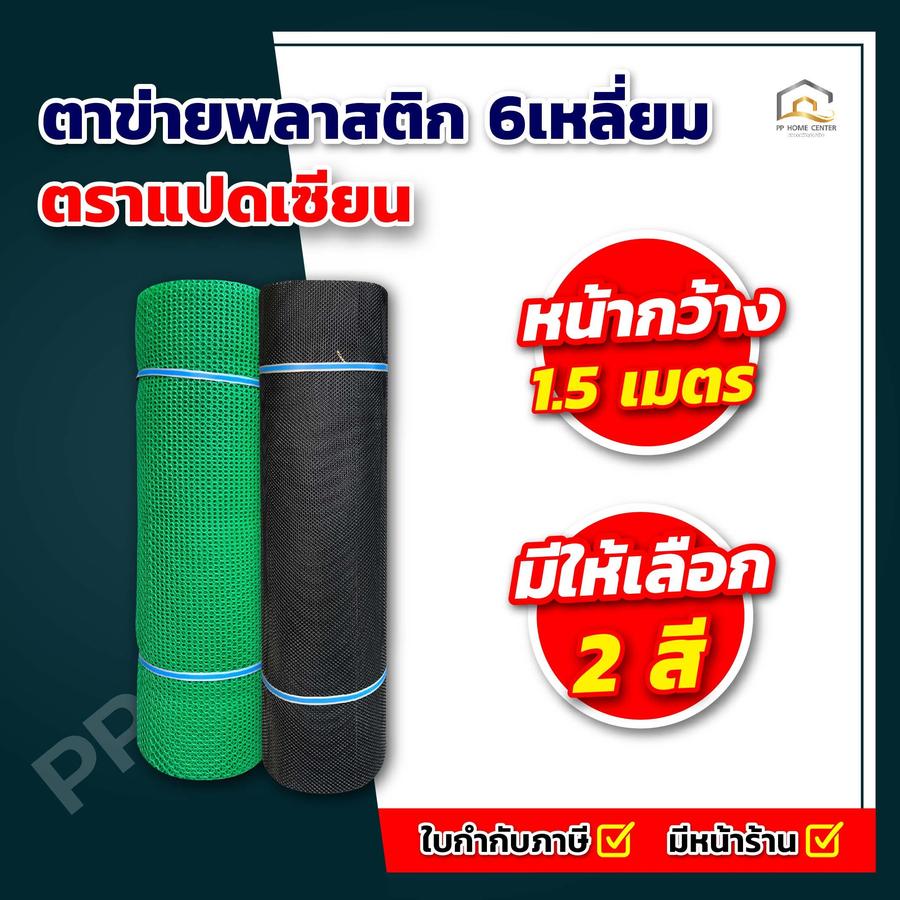 (กว้าง 1.5 เมตร) ตาข่ายพลาสติก 6เหลี่ยม ตรา แปดเซียน