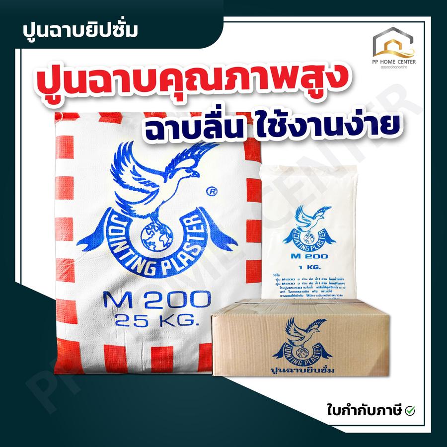 ปูนฉาบยิปซั่ม M200 ปูนคุณภาพสูง ฉาบลื่น ใช้งานง่าย