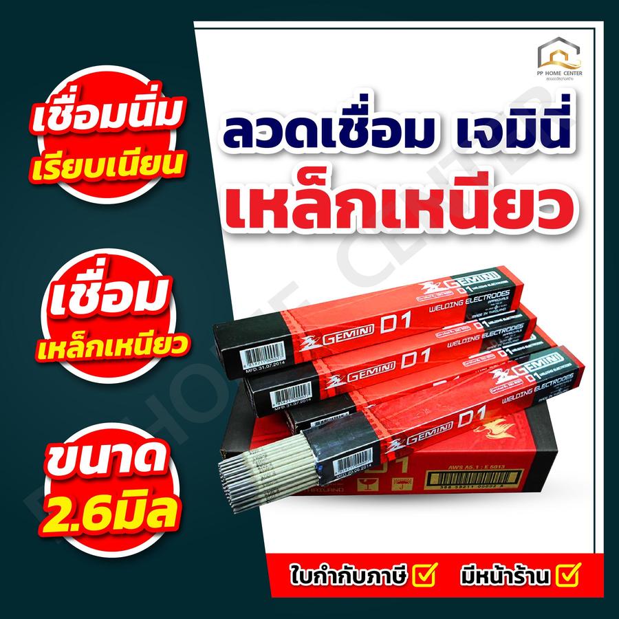ลวดเชื่อมเหล็กเหนียว เจมินี่ D1 2.6มิล