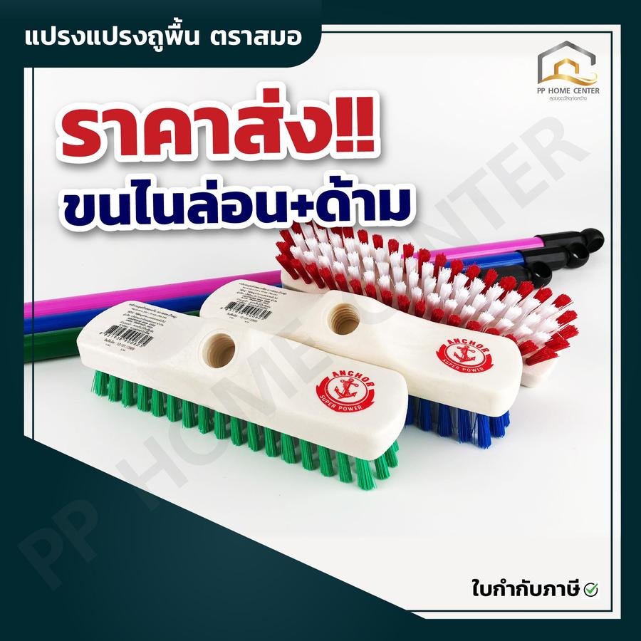 แปรงถูพื้นขนไนล่อน+ด้าม บรูมใหญ่ ตราสมอ