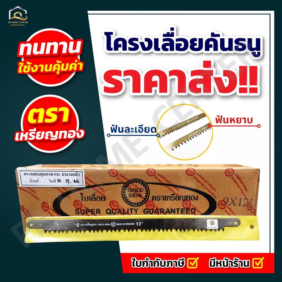 ใบเลื่อยคันธนู เหรียญทอง