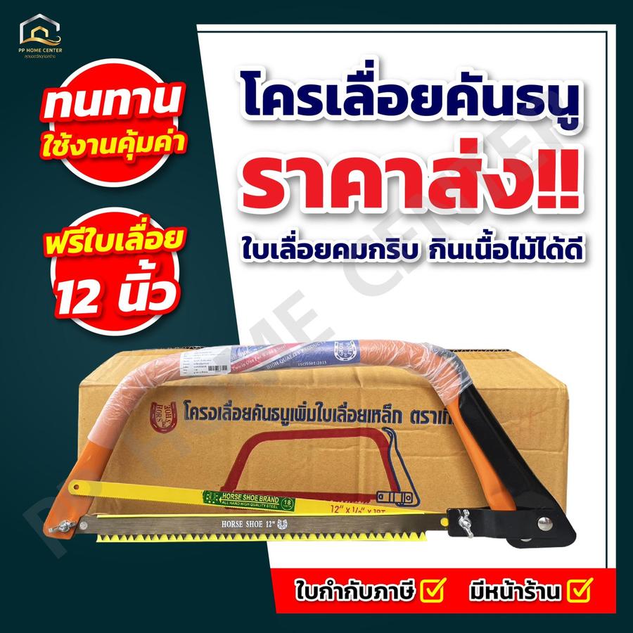 (ยกกล่อง 6อัน) โครงเลื่อยคันธนู (เกือกม้า) พร้อมใบเลื่อย ขนาด 12 นิ้ว