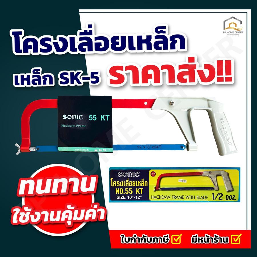 (ยกกล่อง 6 ชุด) โครงเลื่อยเหล็ก SONIC #KT-55 พร้อมใบเลื่อย