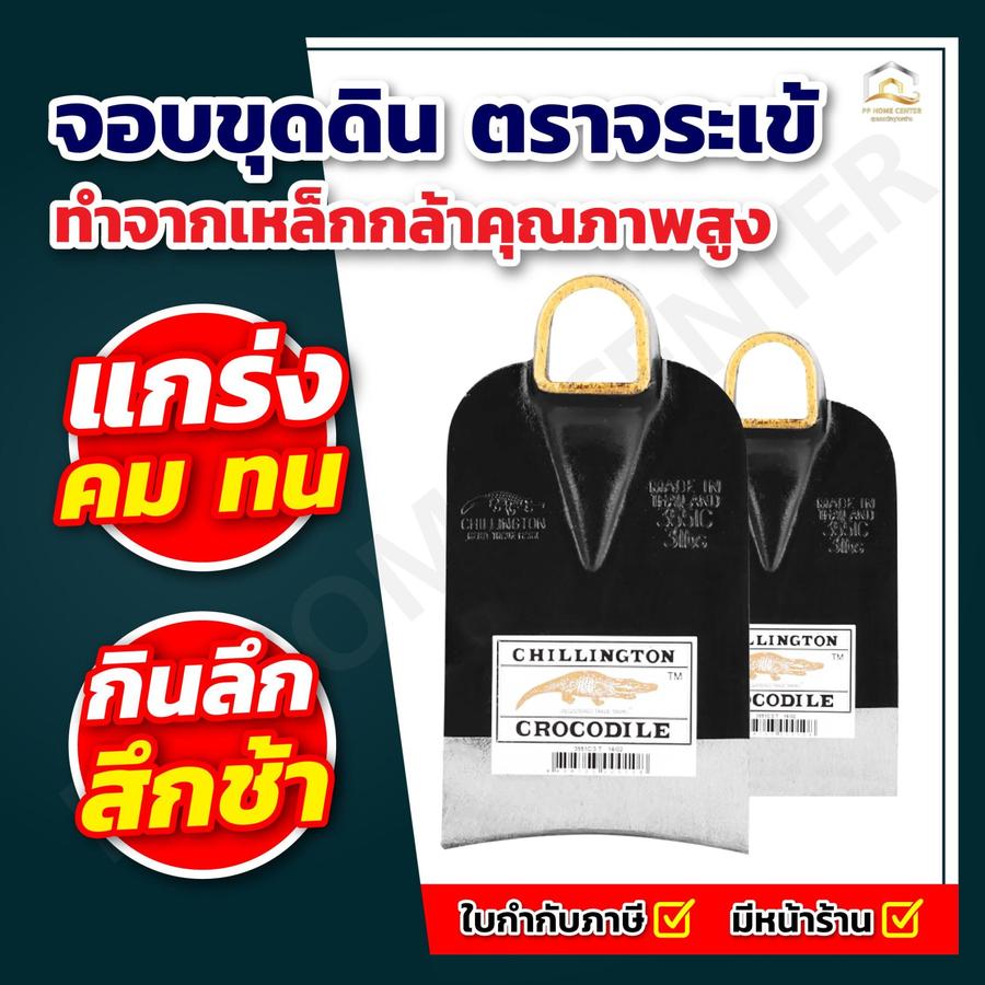 จอบ ตราจระเข้ทอง