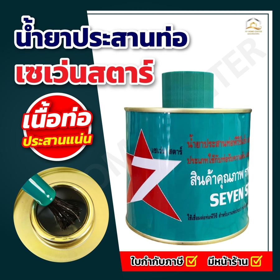 น้ำยาทาท่อ เซเว่นสตาร์