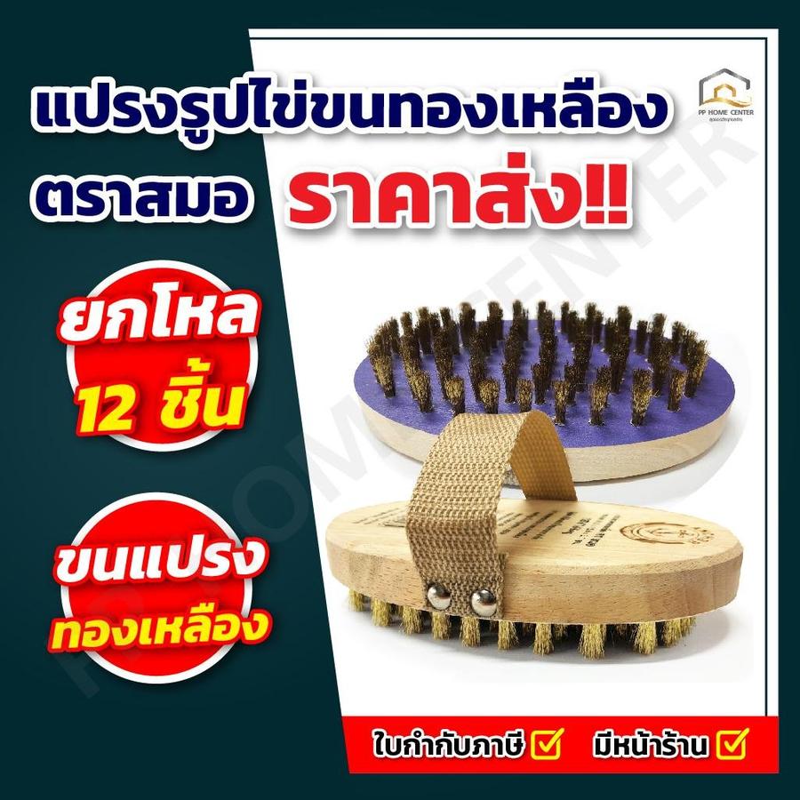 แปรงรูปไข่ขนทองเหลือง ตราสมอ