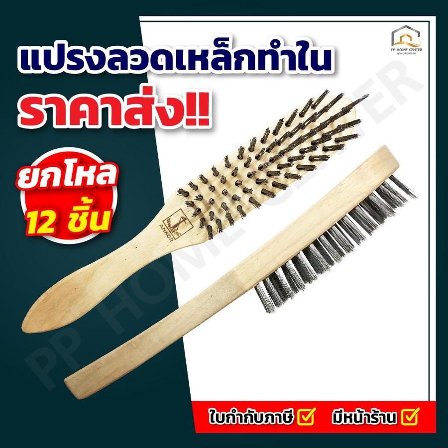 แปรงลวดเหล็กทำใน ตราสมอ 5แถว