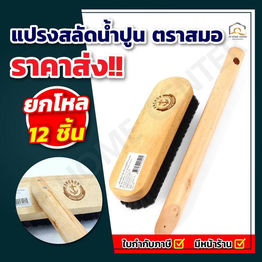 แปรงสลัดน้ำปูน ตราสมอ