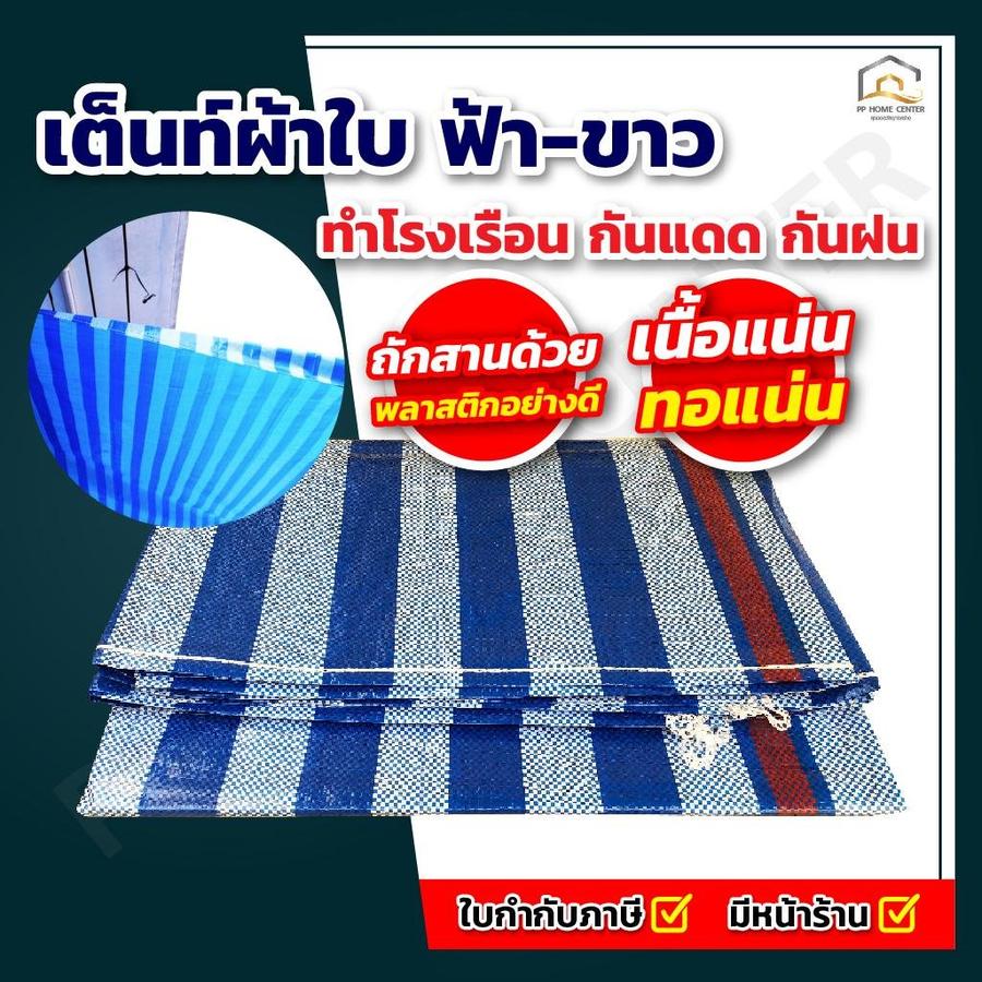เต็นท์ผ้าใบ ฟ้า-ขาว