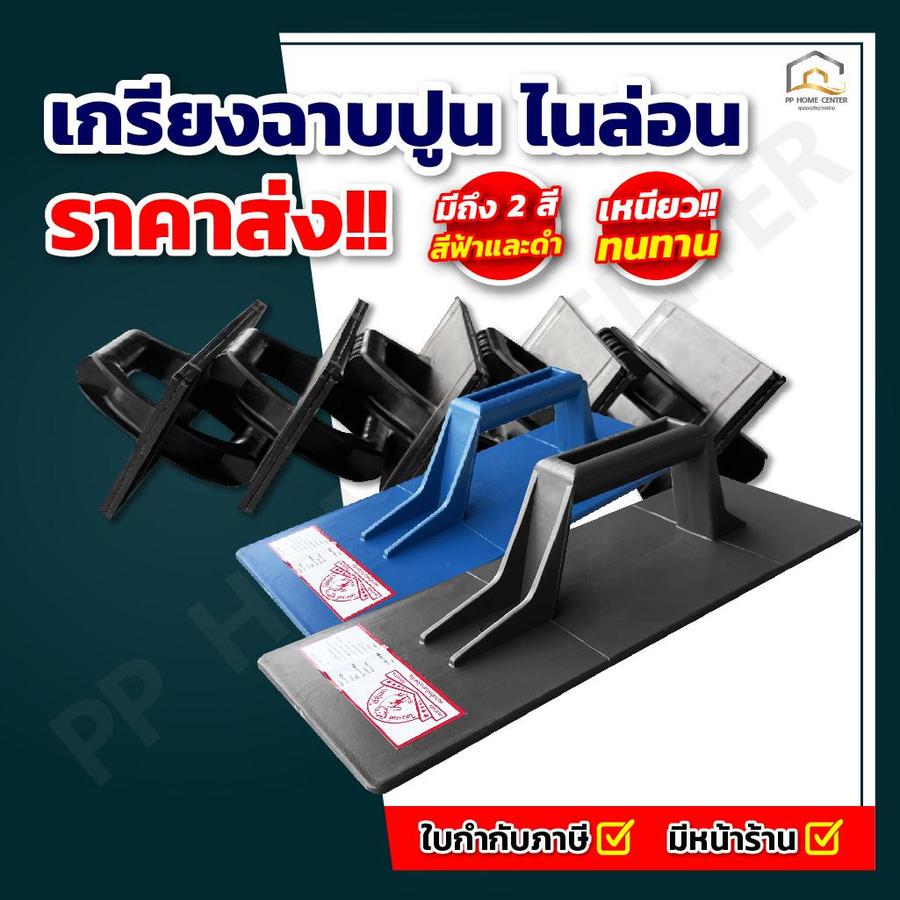 เกรียงฉาบปูน PVC ช้างยืน