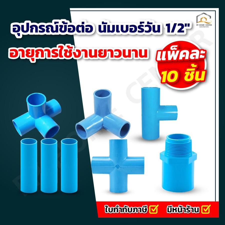 อุปกรณ์ข้อต่อ นัมเบอร์วัน 1/2"