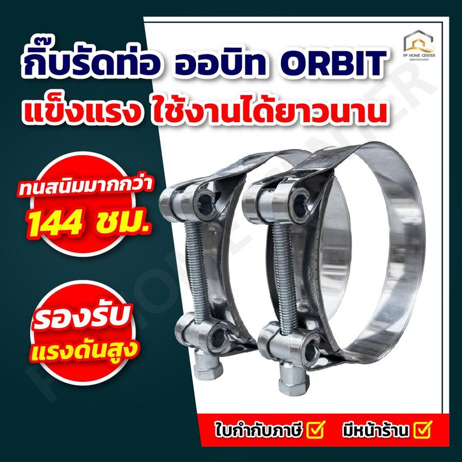 กิ๊บรัดท่อ (แรงดันสูง) ORBIT