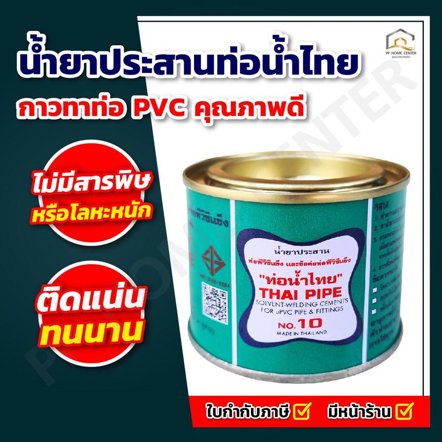 น้ำยาประสานท่อน้ำไทย กาวทาท่อ PVC คุณภาพดี