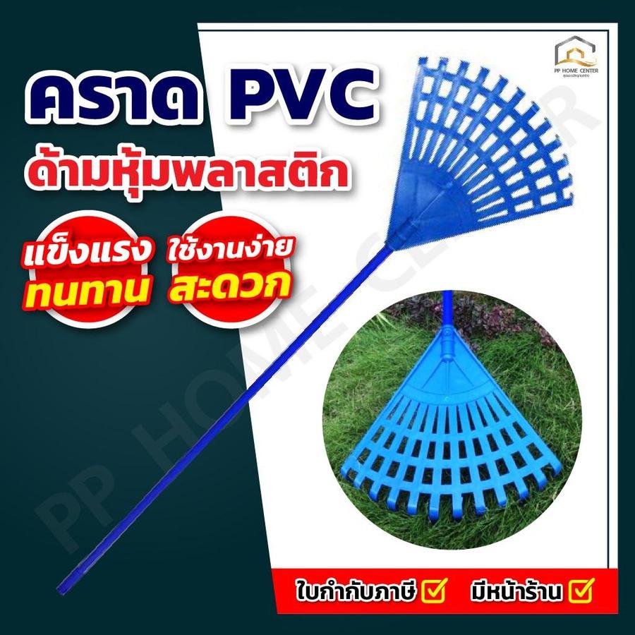 คราด PVC