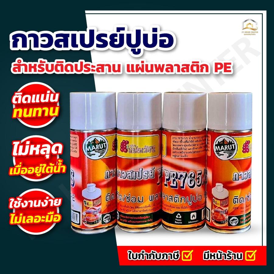 กาวสเปรย์ ปูบ่อ PE-765S กาวติดพลาสติกปูบ่อ