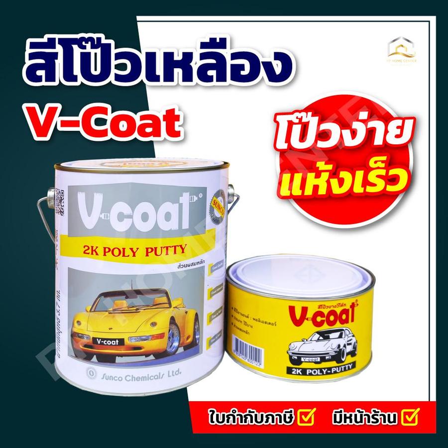 สีโป๊วเหลือง V-Coat ใช้ได้กับทั้งรถยนต์ รถมอเตอร์ไซค์