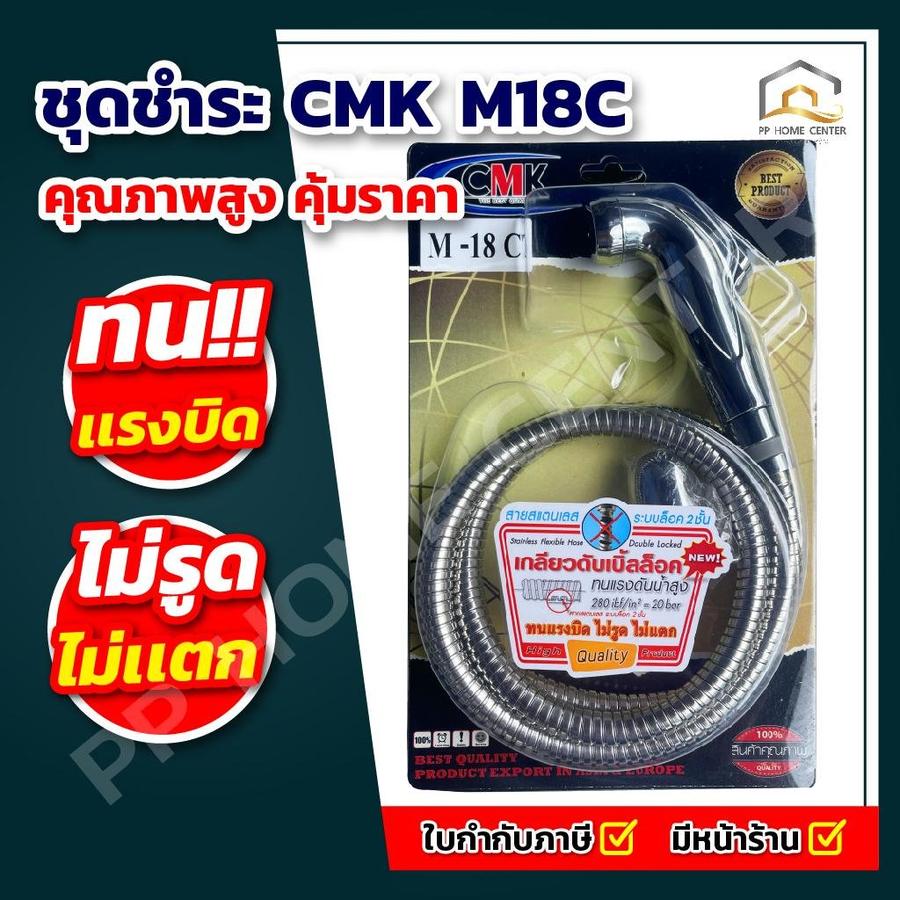 ชุดชำระ CMK M18C