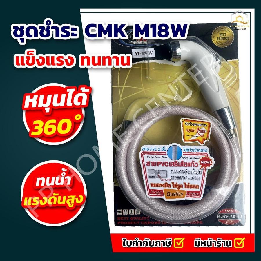 ชุดชำระ CMK M18W
