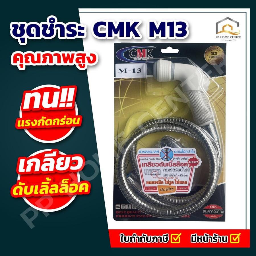 ชุดชำระ CMK M13