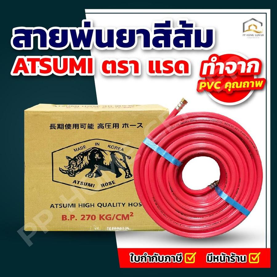 สายพ่นยา ATSUMI สีส้ม ตราแรด