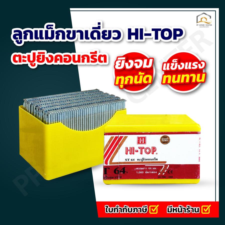 ลูกแม็กขาเดี่ยว ตะปูยิงคอนกรีต HI TOP