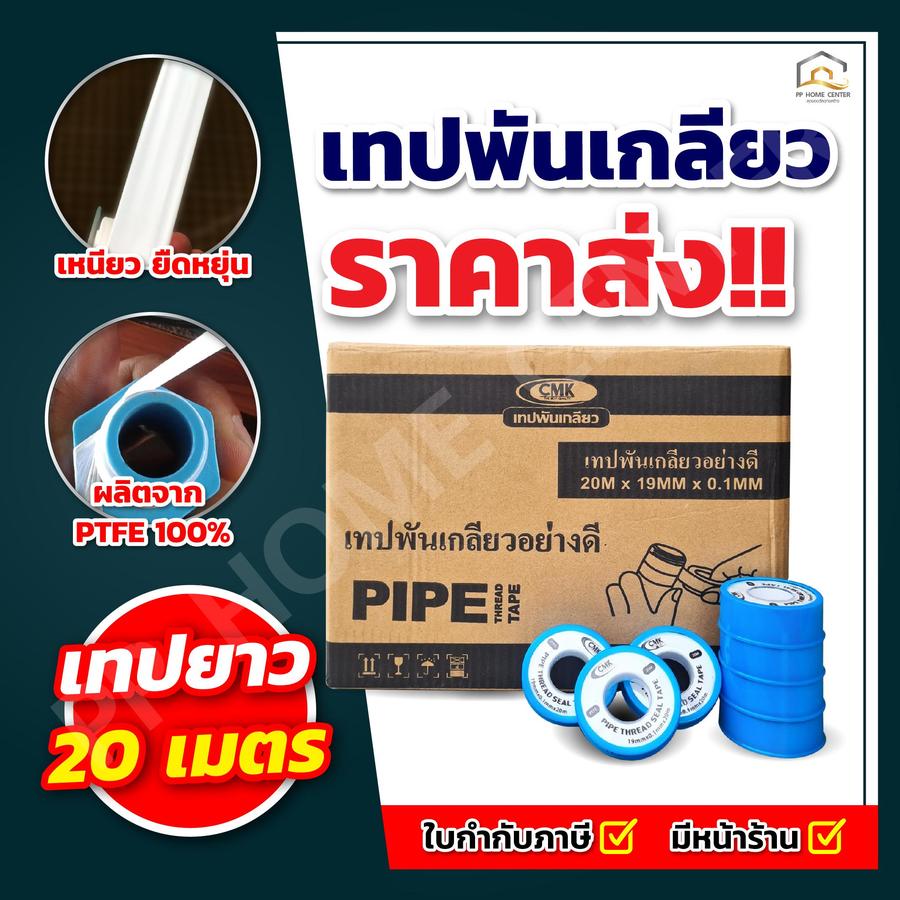 เทปพันเกลียว CMK รุ่น Jumbo 20 ม.