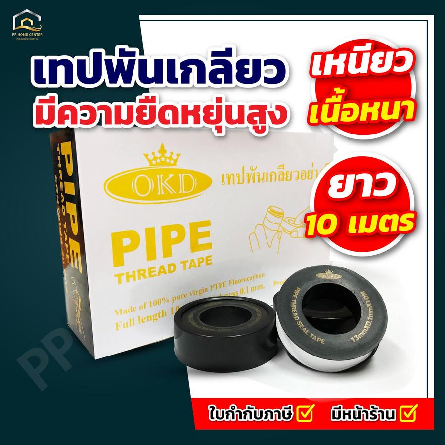 เทปพันเกลียว OKD ขนาด 10 เมตร