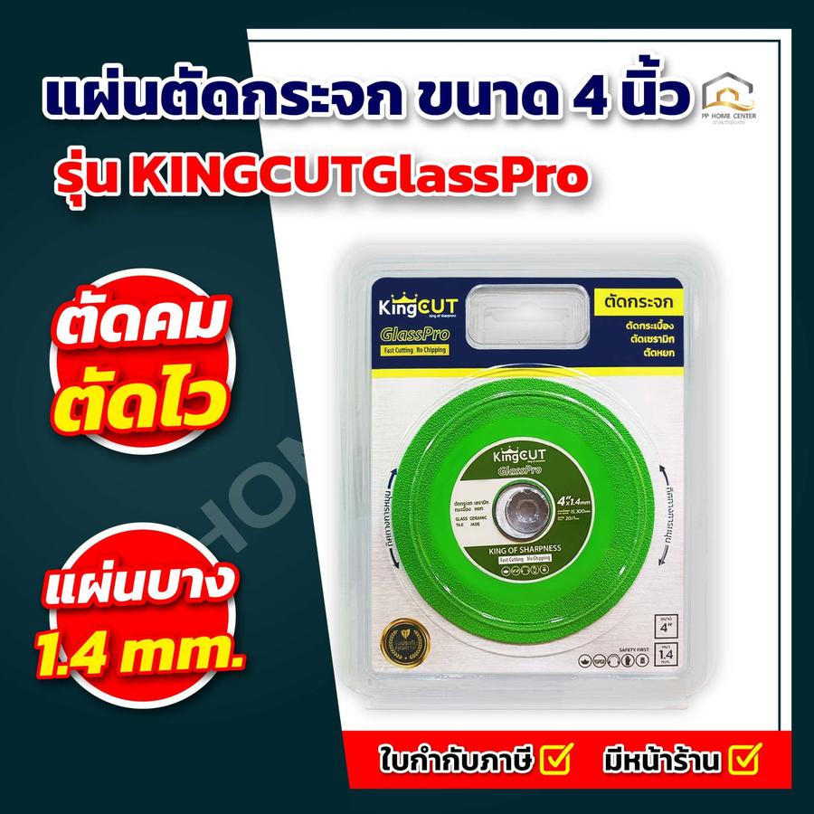 ใบตัดกระจก KingCut GlassPro ขนาด 4 นิ้ว